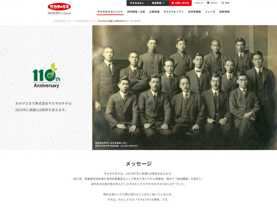 サカタのタネ創業110周年記念サイト画像