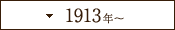 1913年～