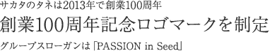 サカタのタネは2013年で創業100周年 創業100周年記念ロゴマークを制定 グループスローガンは「PASSION in Seed」