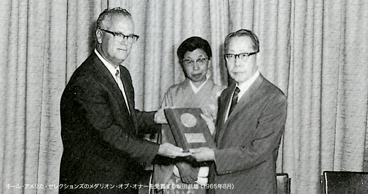 オール・アメリカ・セレクションズのメダリオン・オブ・オナーを受賞する坂田武雄（1965年8月）