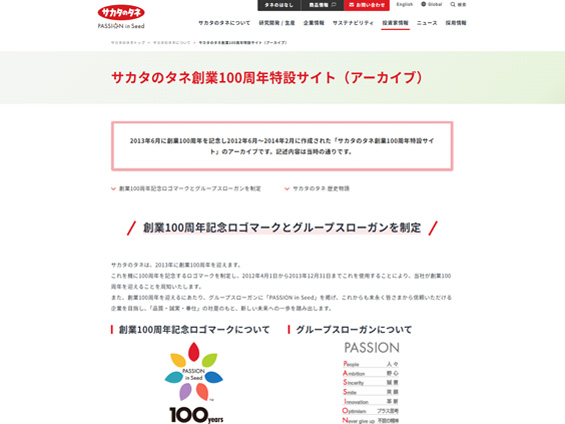 サカタのタネ創業100周年特設サイト（アーカイブ）