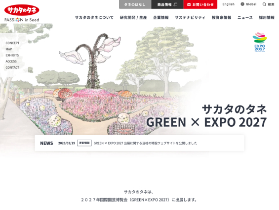 サカタのタネ GREEN×EXPO 2027 特設サイト画像