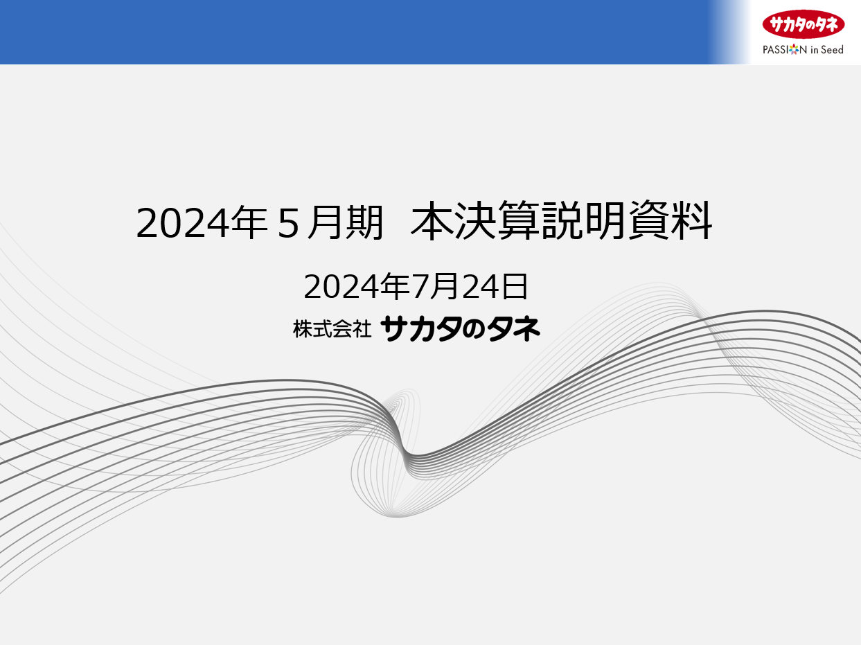 株式会社サカタのタネ 本決算説明資料 2024年5月期 2024年7月24日
