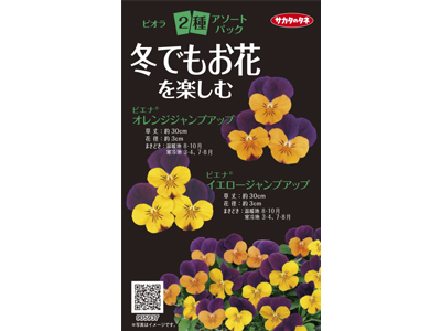絵袋種子『アソートパック』シリーズ・2019年秋の新商品発売