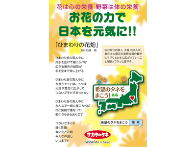 東日本大震災から10年、『希望のタネをまこう！』プロジェクト
