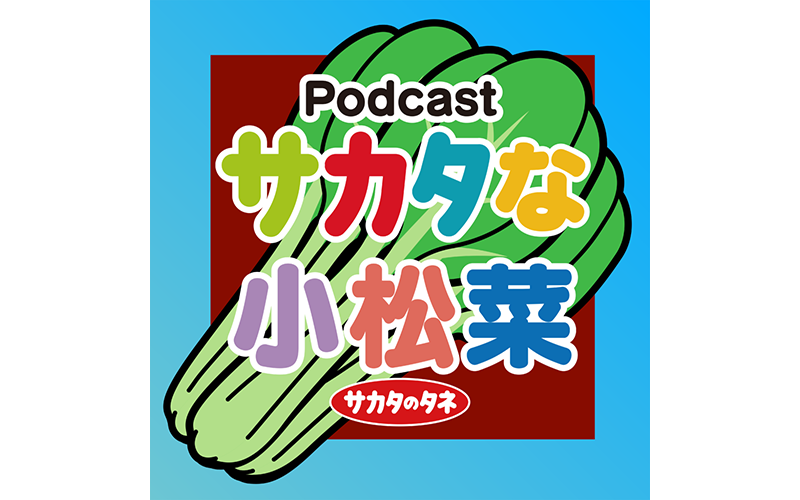 Podcastサカタな小松菜