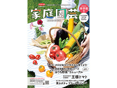 園芸愛好家向けカタログの決定版『家庭園芸』を発行
