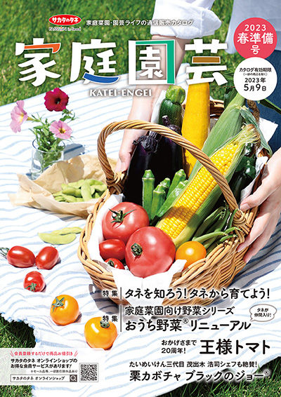 サカタのタネ通信販売カタログ 『家庭園芸2023春準備号』