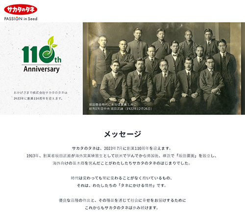 『サカタのタネ 110周年記念ウェブサイト』トップページ