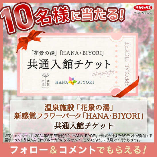 花景の湯＆HANA・BIYORI共通入館チケットプレゼント