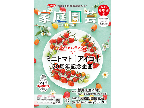 サカタのタネ通信販売カタログ「家庭園芸」を発行