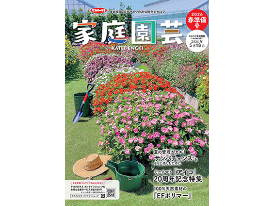 サカタのタネ通信販売カタログ「家庭園芸」を発行