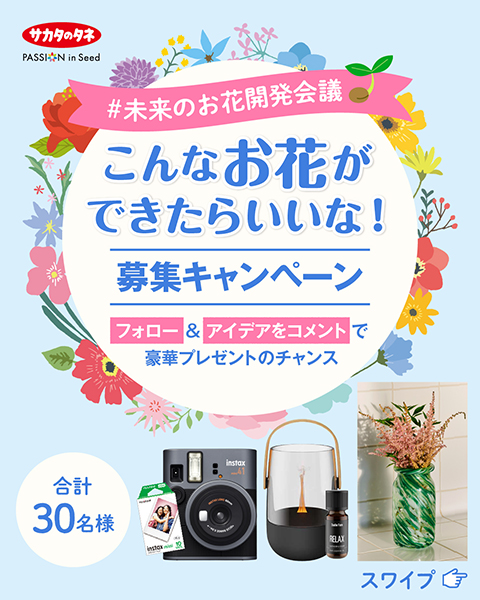 こんなお花ができたらいいな! #未来のお花開発会議