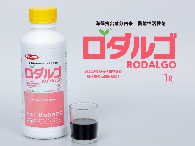 農園芸資材バイオスティミュラント「RODALGO（ロダルゴ）」