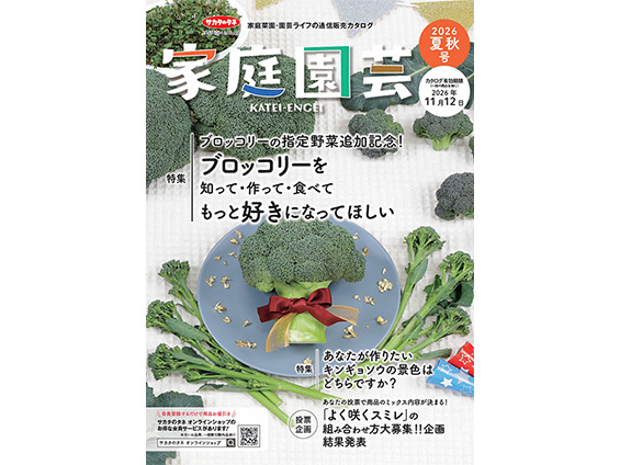 サカタのタネ通信販売カタログ「家庭園芸2026夏秋号」を発行