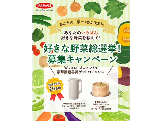 好きな野菜総選挙、サカタのタネSNSキャンペーン開催