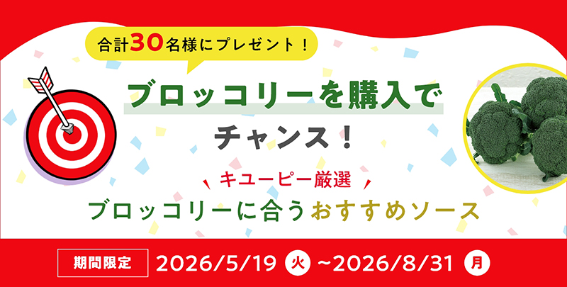 キャンペーン「ブロッコリーを購入でチャンス!」