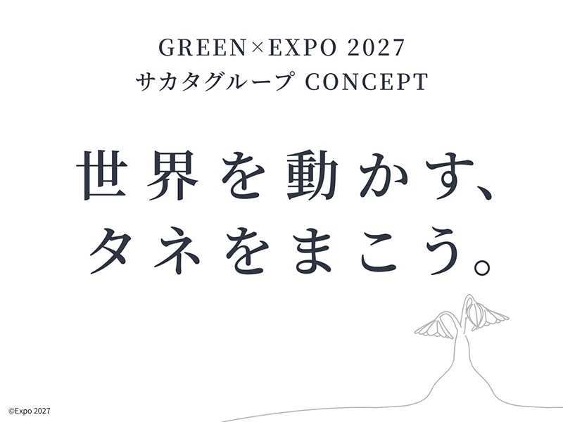 株式会社サカタのタネ 2027年国際園芸博覧会出展コンセプト「世界を動かす、タネをまこう。」