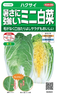 野菜種子「実咲シリーズ ハクサイ 暑さに強いミニ白菜」